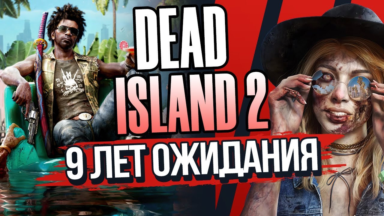 DEAD ISLAND 2 | 9 ЛЕТ ОЖИДАНИЯ | УСПЕХ ИЛИ ПРОВАЛ?