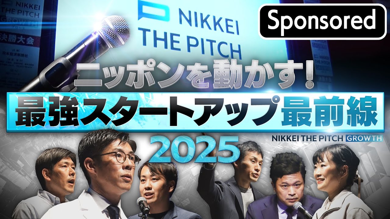 ニッポンを動かす！最強スタートアップ最前線２０２５【Sponsored】