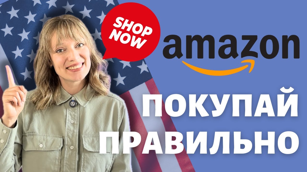 Секреты шоппинга на Амазоне | Выгодные покупки в США | Лайфхаки