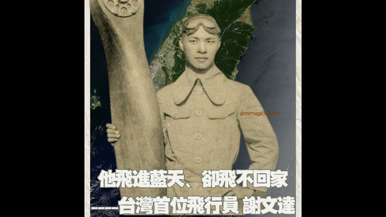 【台灣人：百年追求（1）】他飛進藍天、卻飛不回家 ----台灣首位飛行員謝文達