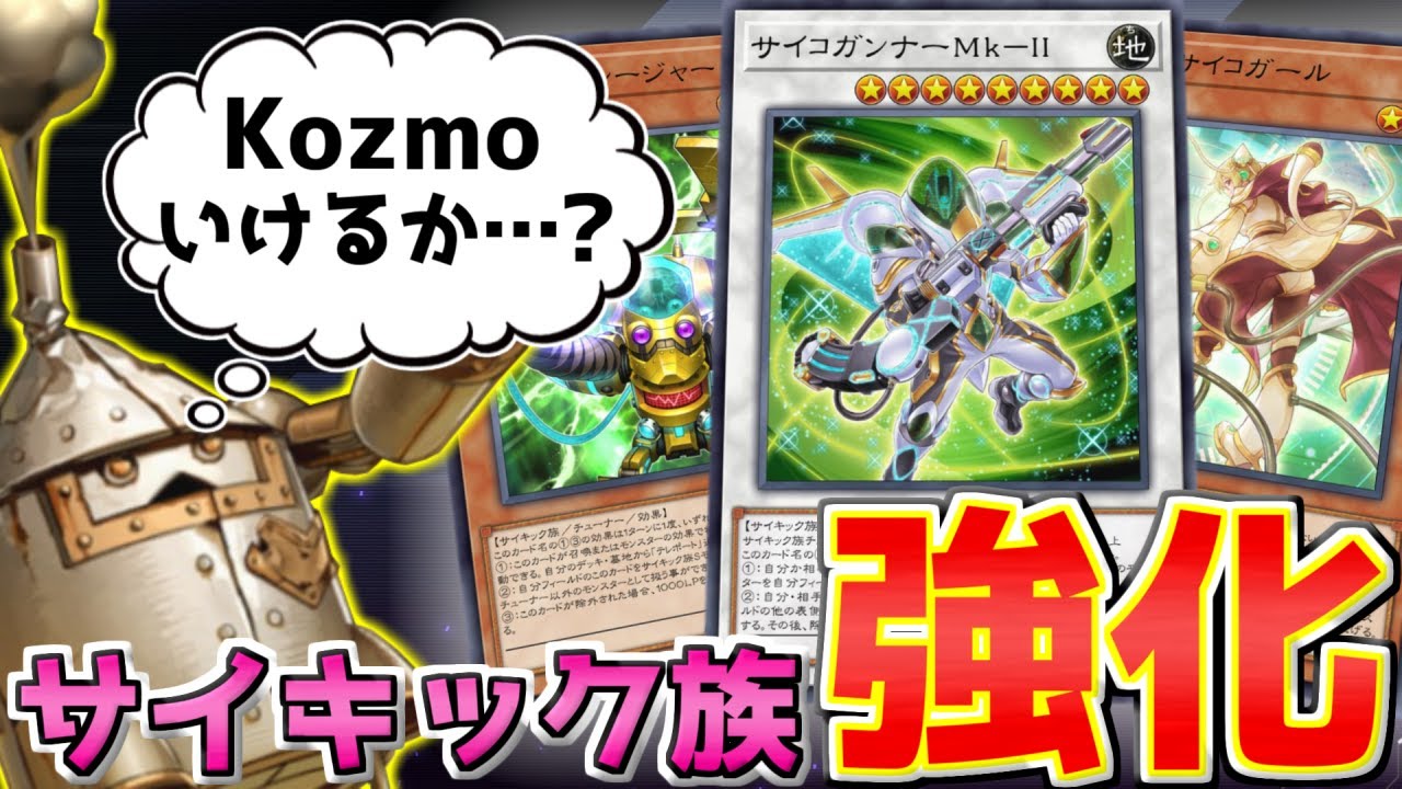 サイキック族に新規がきました。Kozmoには来てません。【遊戯王マスターデュエル（Kozmo）/VOICEROID実況・VOICEVOX実況】.★113