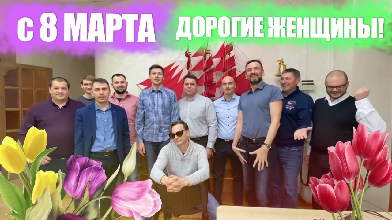 Самое КРЕАТИВНОЕ ПОЗДРАВЛЕНИЕ с 8 марта от СУРОВЫХ МУЖЧИН!