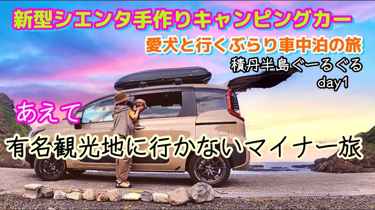 新型シエンタ車中泊女子❤︎ぶらり車中泊の旅　愛犬と行くあえて観光名所に行かない旅❤︎積丹半島をぐーるぐる