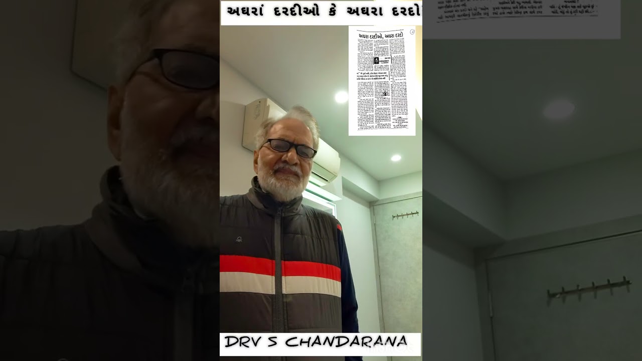 અઘરાં દરદીઓ કે અઘરા દર્દો? Dr V S Chandarana 