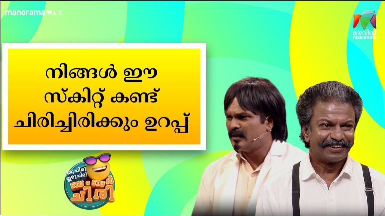 നിങ്ങൾ ഈ സ്‌കിറ്റ് കണ്ട് ചിരിച്ചിരിക്കും ഉറപ്പ് 😂🤣💥 #OIBArchive | mazhavilmanorama