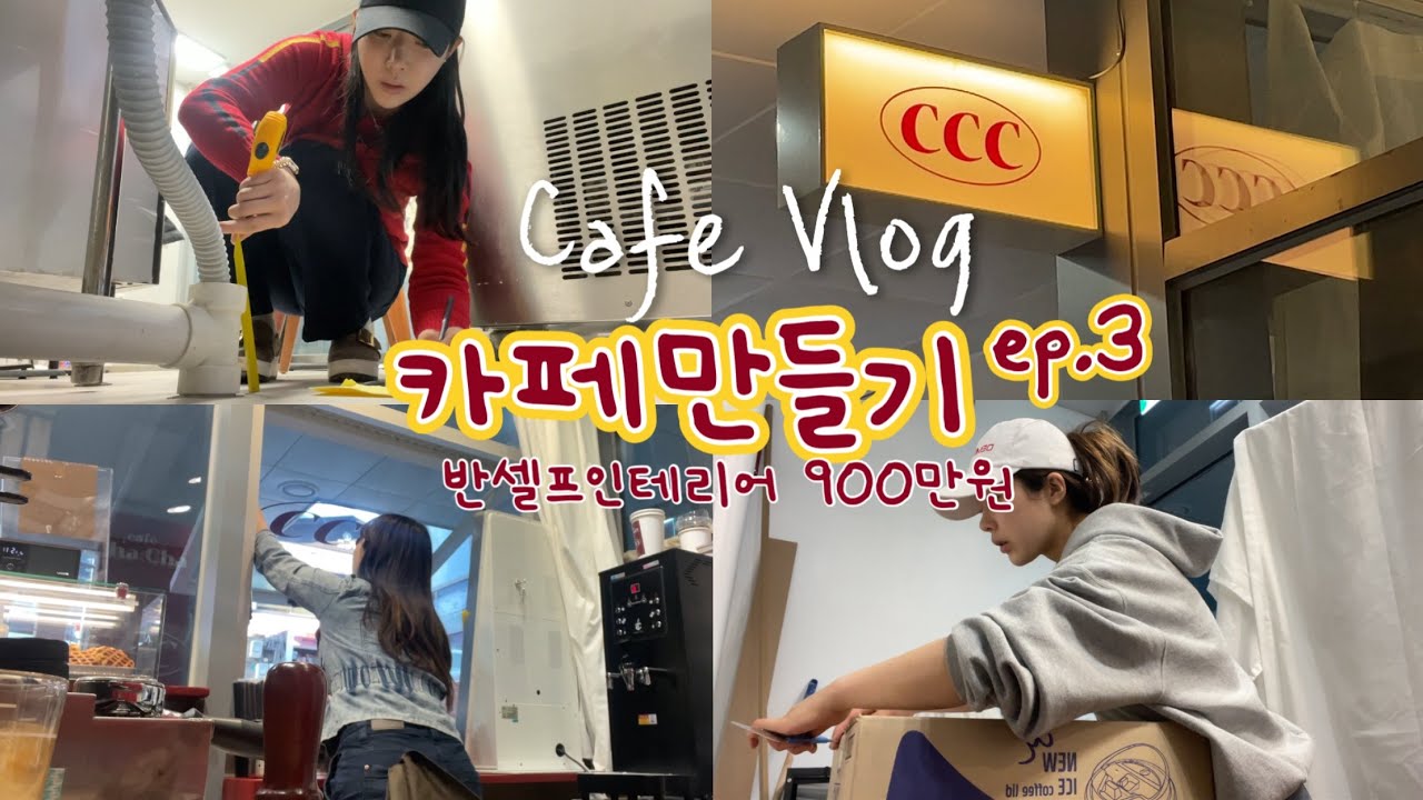 Cafe Owner Vlogㅣ인테리어900만원 반셀프 카페창업   ㅣ디저트카페 차리기