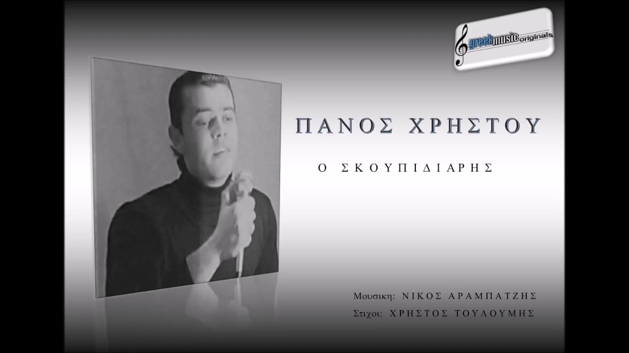 ΠΑΝΟΣ ΧΡΗΣΤΟΥ - Ο ΣΚΟΥΠΙΔΙΑΡΗΣ