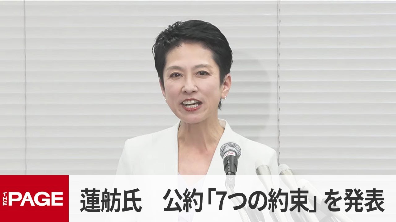 都知事選に出馬表明の蓮舫氏が会見　公約「7つの約束」を発表（2024年6月18日）