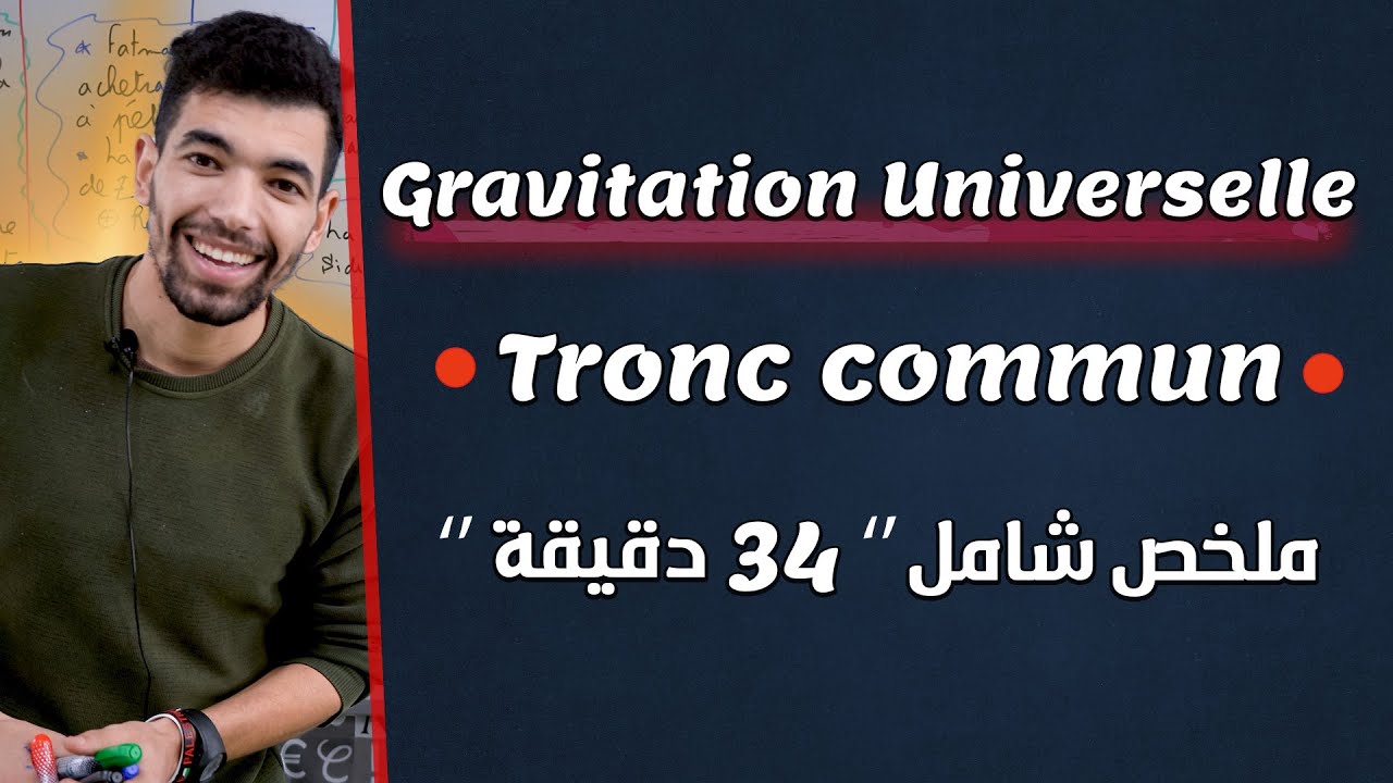 La Gravitation universelle | Tronc Commun | ملخص شامل لدرس التجاذب الكوني جدع مشترك علمي