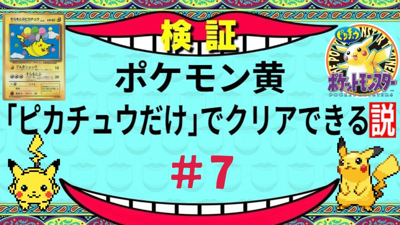 【ポケモン黄】ピカチュウだけで殿堂入りできるのか検証してみた【Part７】　Pokémon Yellow: Only Pikachu Challenge
