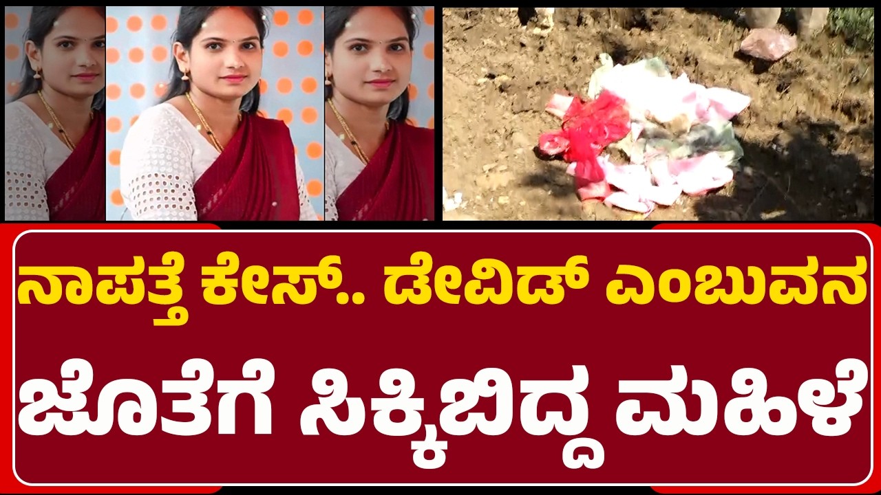 Priyanka Missing Case : ಯುವತಿ ಮತ್ತು Davidನನ್ನ ಕರೆದೊಯ್ದ ಪೊಲೀಸರು | @newsfirsthassan