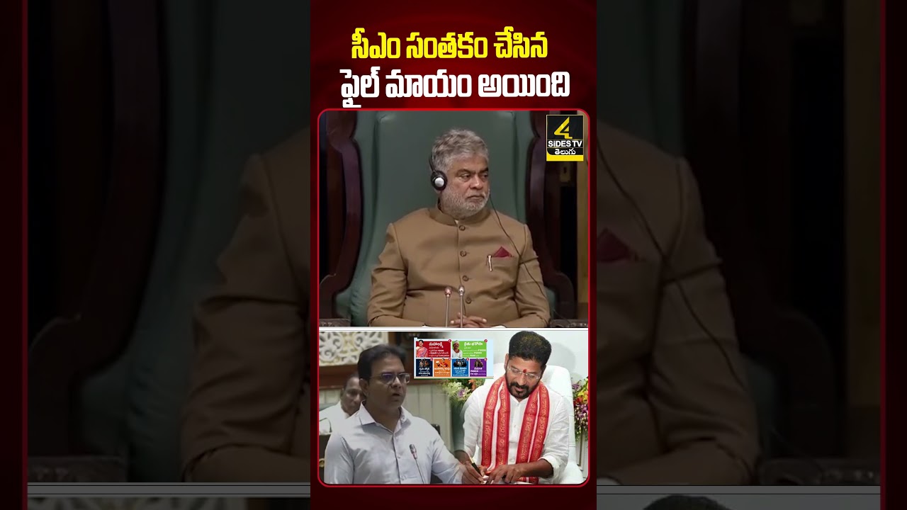 సీఎం సంతకం చేసిన ఫైల్ మాయం అయింది| KTR Comments on CM Revanth Reddy Six Guarantees File |4sidestv