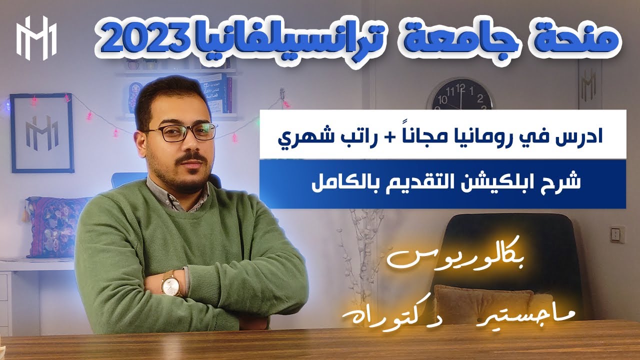 الدراسة في رومانيا مجاناً | منحة جامعة ترانسيلفانيا