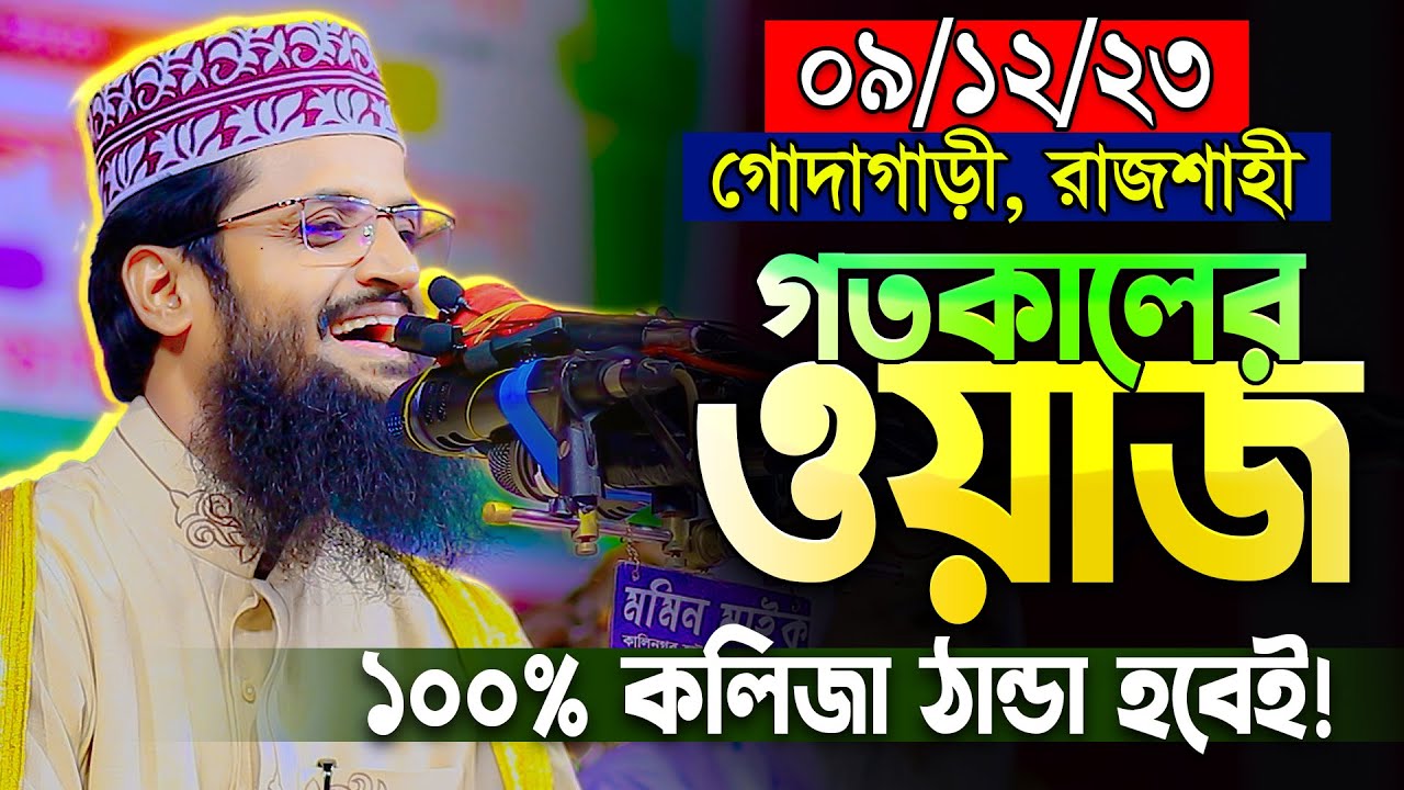 আব্দুল্লাহ আল-আমিন হুজুরের গতকালের এই ওয়াজটি বার বার শুনতে মন চাইবেই | Abdullah Al Amin New Waz 2023