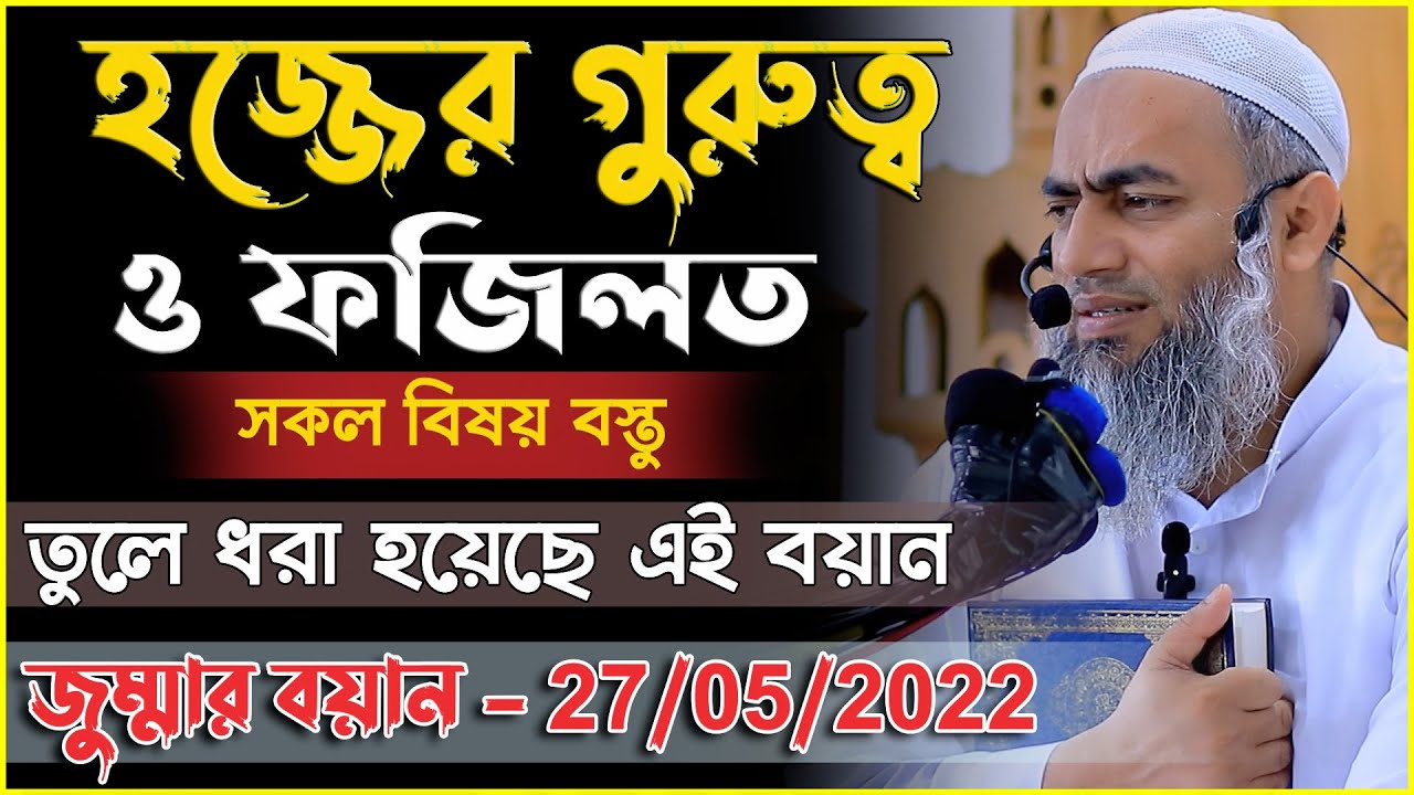 হজ্জের গুরুত্ব ও ফজিলত সকল বিষয় বস্তু তুলে ধরা হয়েছে | মুফতি মুস্তাকুন্নবী কাসেমী | 27/05/2022