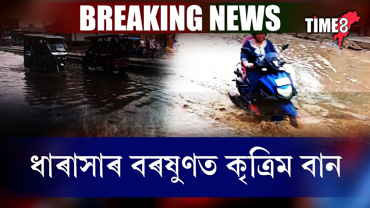 মুষলধাৰ বৰষুণত বুৰ গ’ল ৰাজপথ। কৃত্ৰিম বানত আৱদ্ধ হৈ পৰে যান-বাহন।