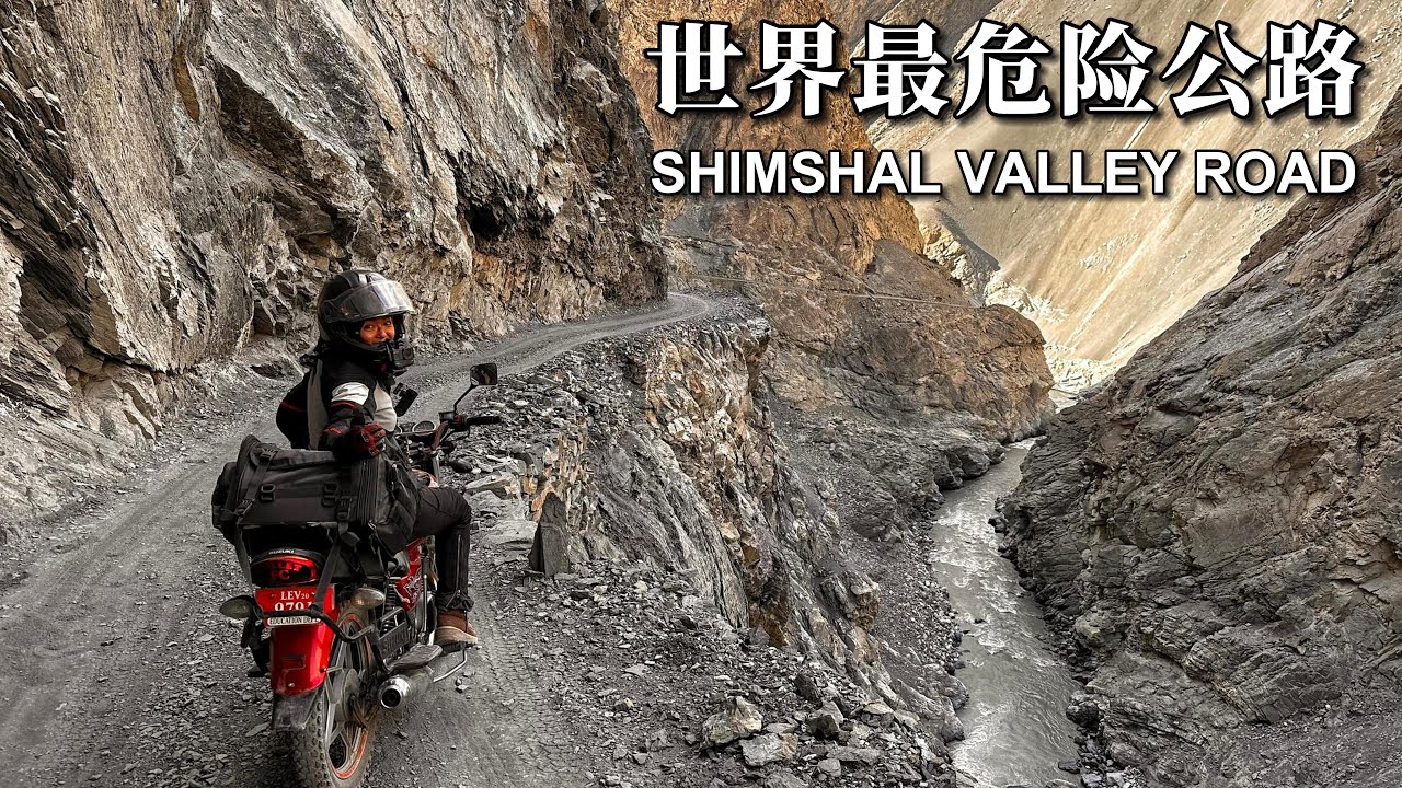 大胆挑战「世界最危险公路」Shimshal Valley终极考验【Pakistan EP2】马来西亚女骑のMotovlog #摩旅 #女骑 #巴基斯坦