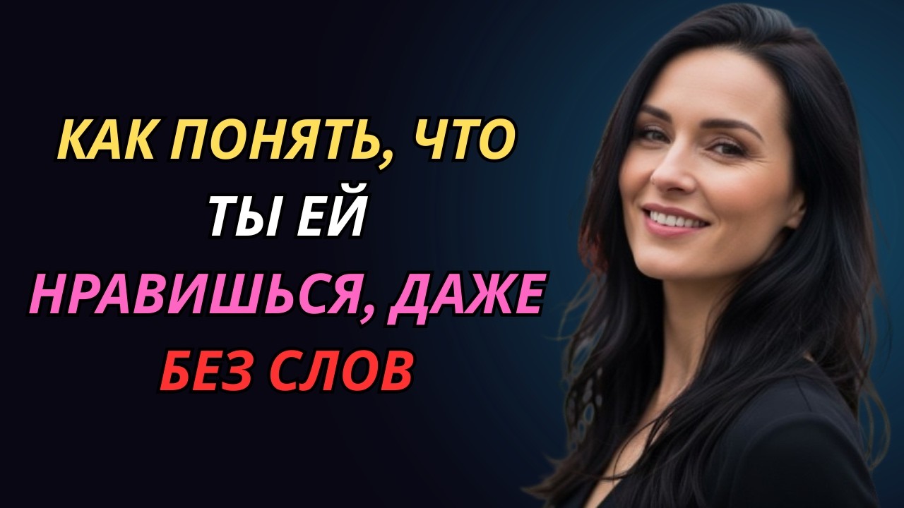 8 психологических сигналов, что женщины тайно считают вас привлекательным | Психология женщины