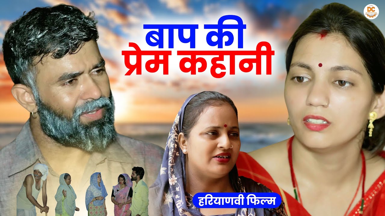 बाप की प्रेम कहानी : Haryanvi Natak 2025 | Naye Haryanvi Natak | Priya ke natak