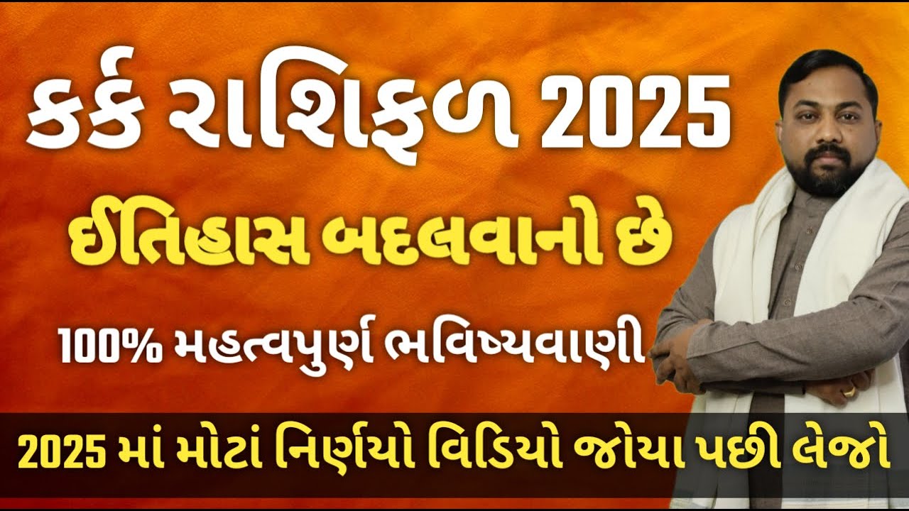 કર્ક રાશિફળ 2025 | Kark Rashifad 2025 | Cancer Horoscope 2025 In Gujrati