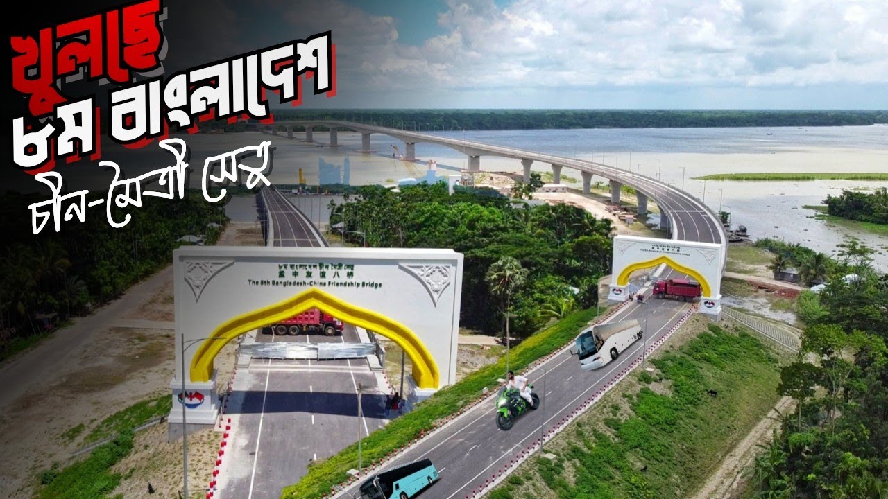 Bekutia Bridge | প্রস্তুত ৮ম বাংলাদেশ-চীন মৈত্রী সেতু | The 8th Bangladesh China Friendship Bridge