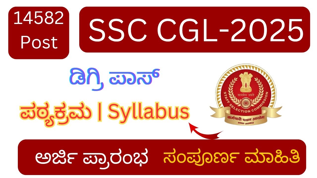 SSC CGL Notification 2025 | SSC CGL Syllabus in Kannada 2025 | SSC CGL Requirment 2025 |