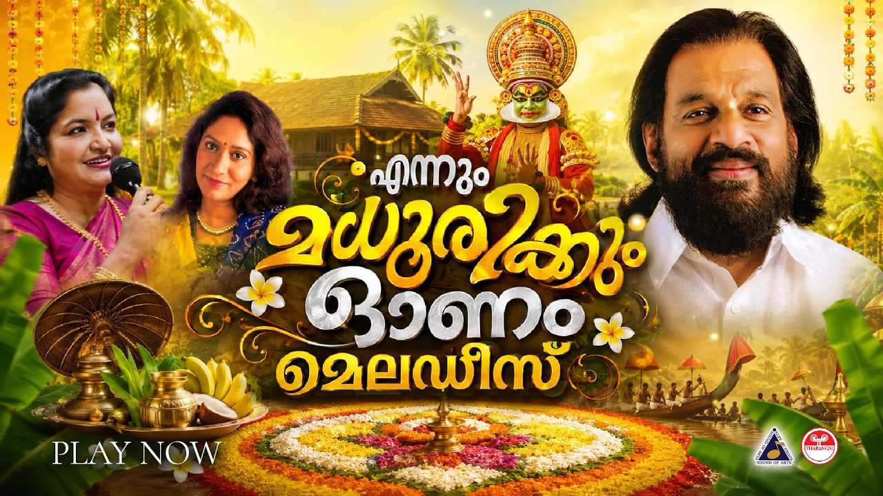 തരംഗിണിയുടെ ഹിറ്റ് ഓണപ്പാട്ടുകൾ | Onam Songs Malayalam | K J Yesudas | K S Chithra | Sujatha Mohan