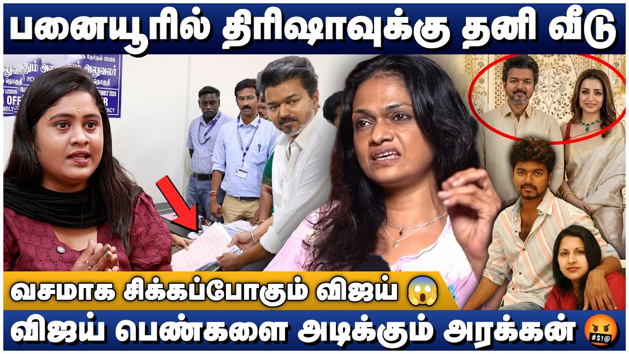 த்ரிஷா பேருல சொத்தா 😱 தேர்தலுக்காக விஜய் செய்த செயல்..! 😱Suchitra Blast Interview