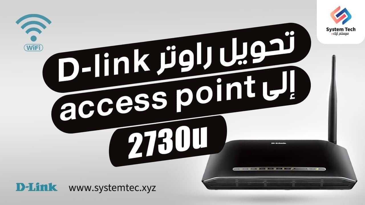 تحويل راوتر dlink 2730u الى access point