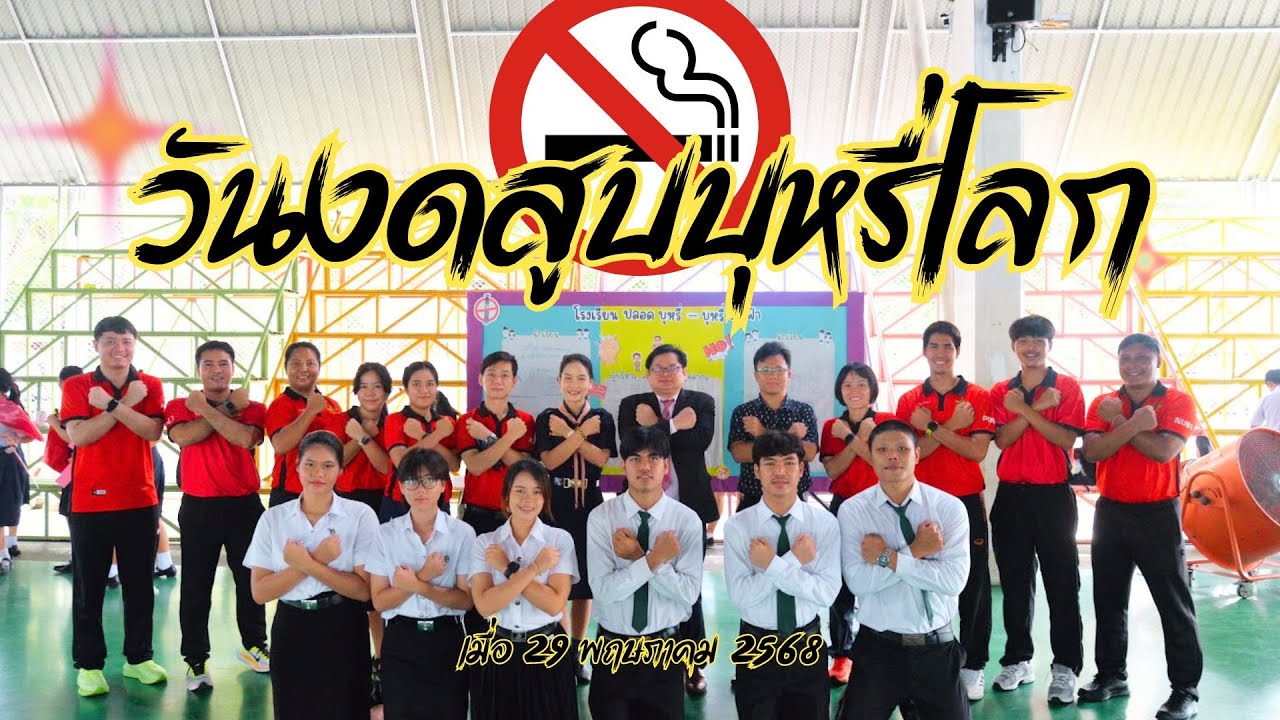 มอบความรู้ ร่วมรณรงค์ในวันงดสูบบุหรี่โลก ปี 2568