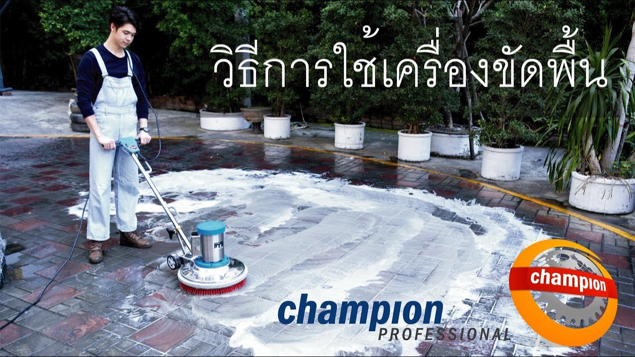 CHAMPION PROFESSIONAL เครื่องขัดพื้น เครื่องขัดพื้นปั่นเงา เครื่องขัดพื้นปูน วิธีการใช้งาน