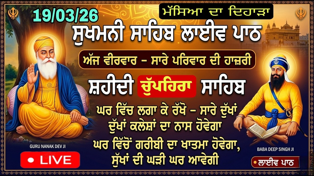 19/03/2026  ਸੁਖਮਨੀ ਸਾਹਿਬ। Sukhmani Sahib Live