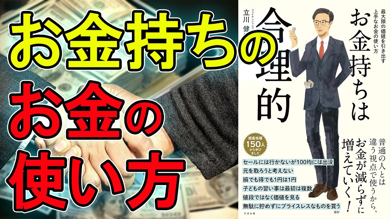 【新刊】お金持ちは合理的 　立川 健悟【10分で要約】