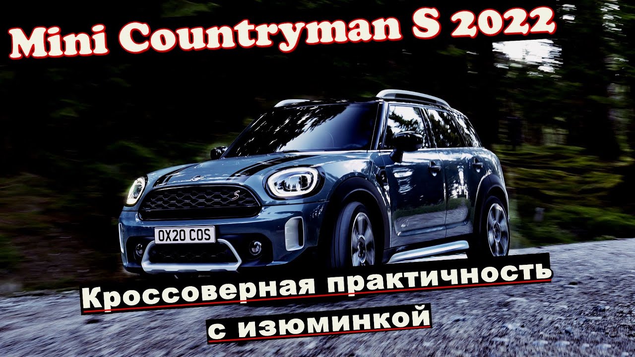 Компактный кроссовер Mini Countryman S 2022. Подробности!