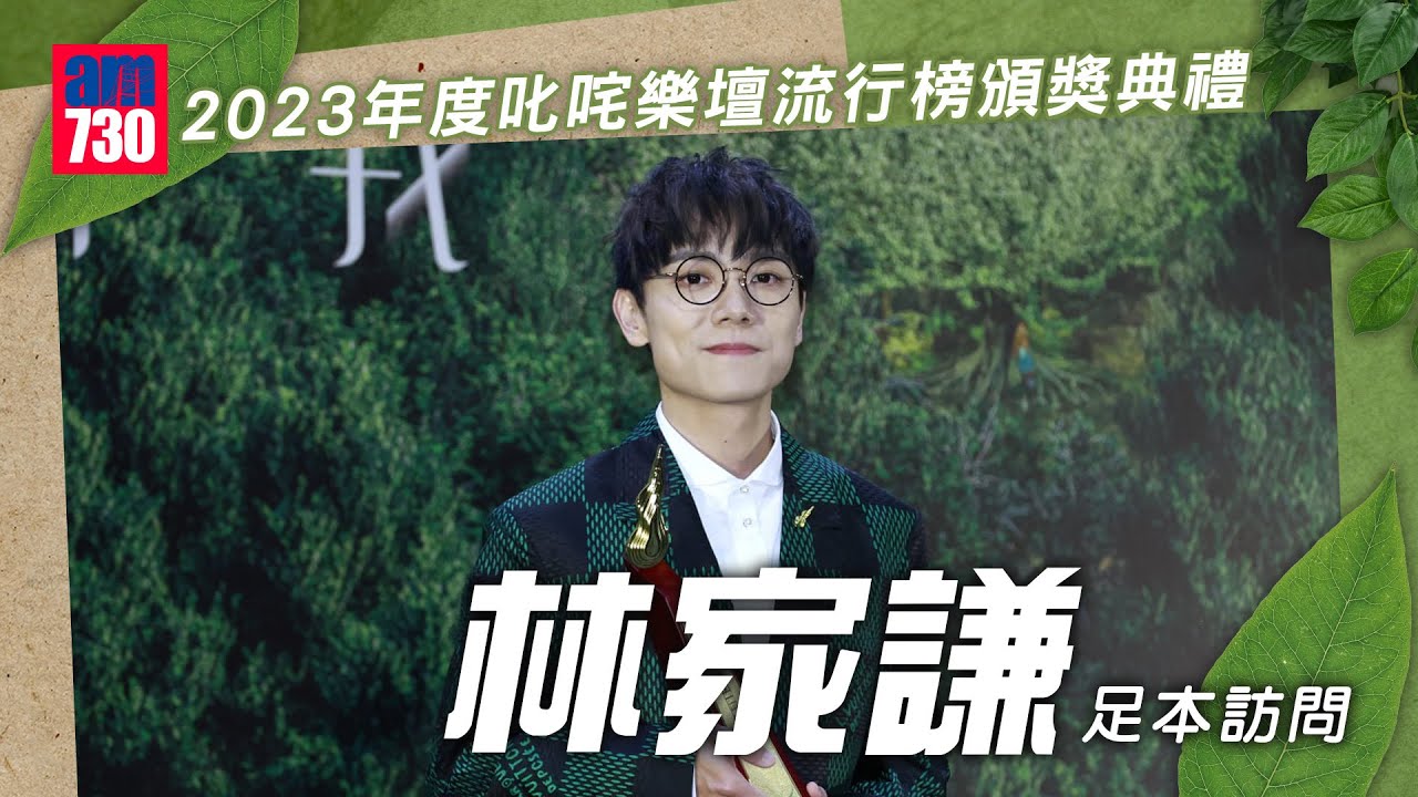 叱咤2023｜林家謙為「金像獎」表演後自我懷疑 讚尹光翻唱有味道遠勝AI