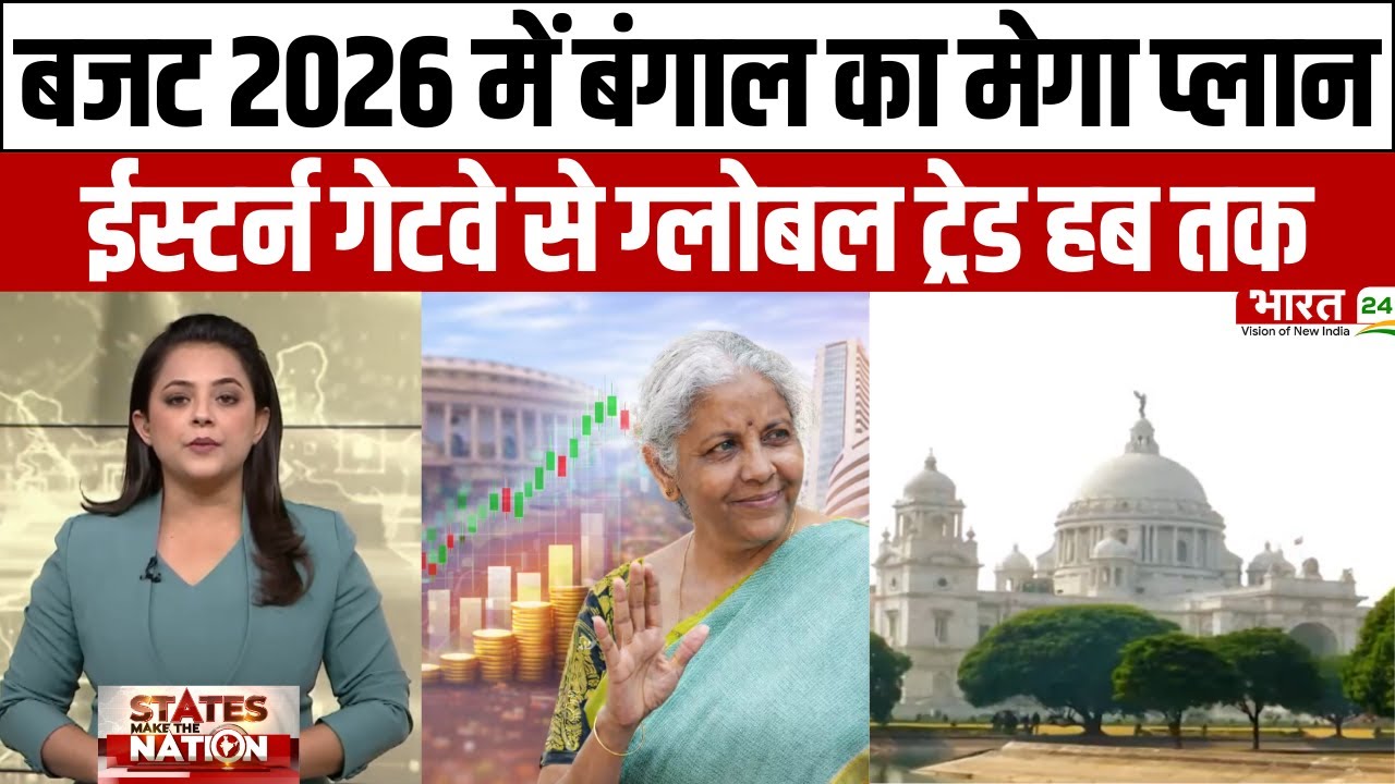 Union Budget 2026: बजट 2026 में बंगाल का मेगा प्लान...ईस्टर्न गेटवे से ग्लोबल ट्रेड हब तक | Latest
