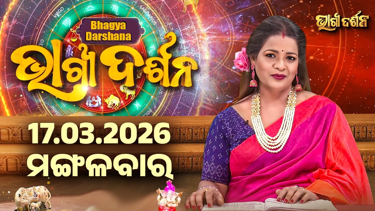 Ajira Rasi Phala - 17 Mar 2026 | ଆଜିର ଭାଗ୍ୟ କେମିତି ରହିବ ? | Today's Horoscope | Sidharth Utsav