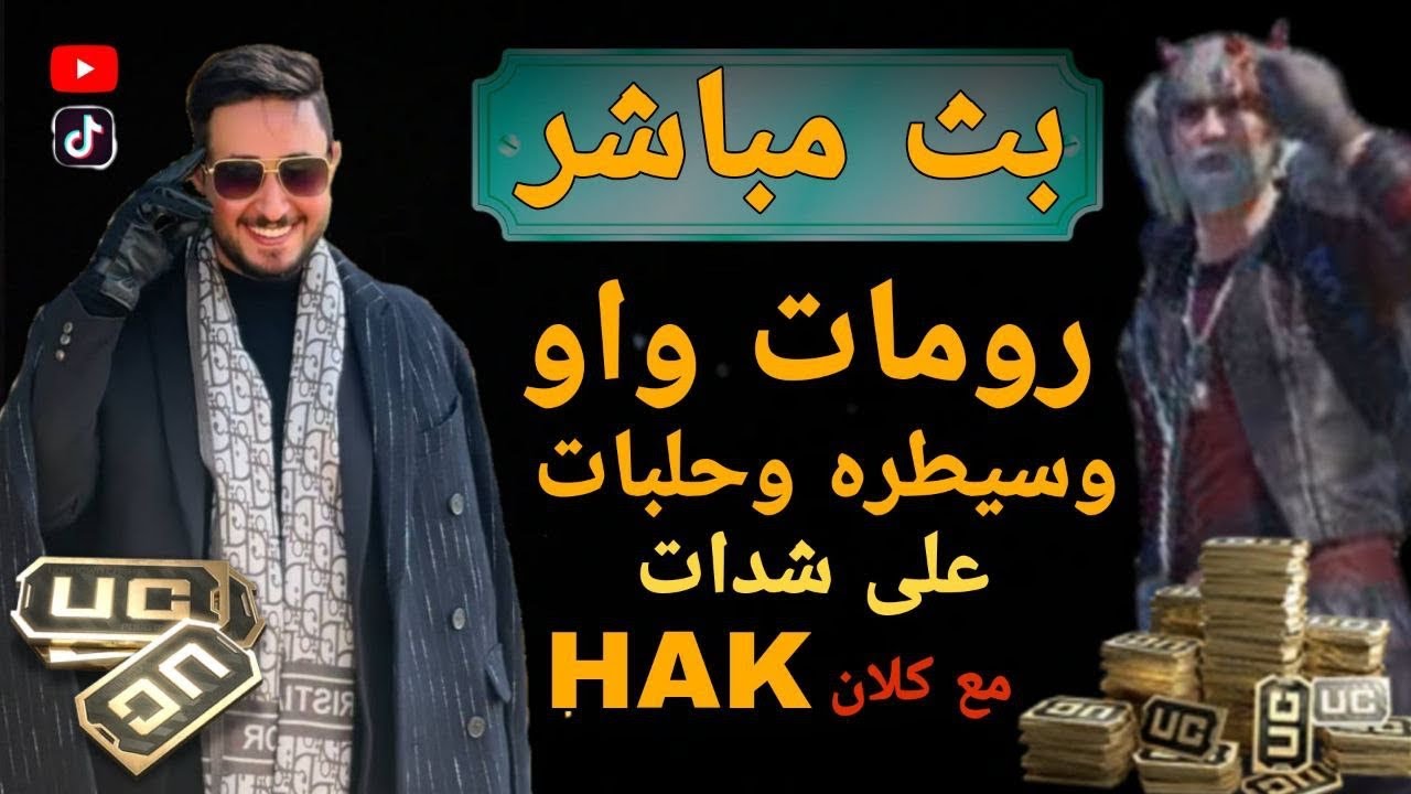 بث مباشر رومات واو و سيطره وحلبات كل روم 180 شده بث مباشر ببجي موبايل  حيدر كاكاشي