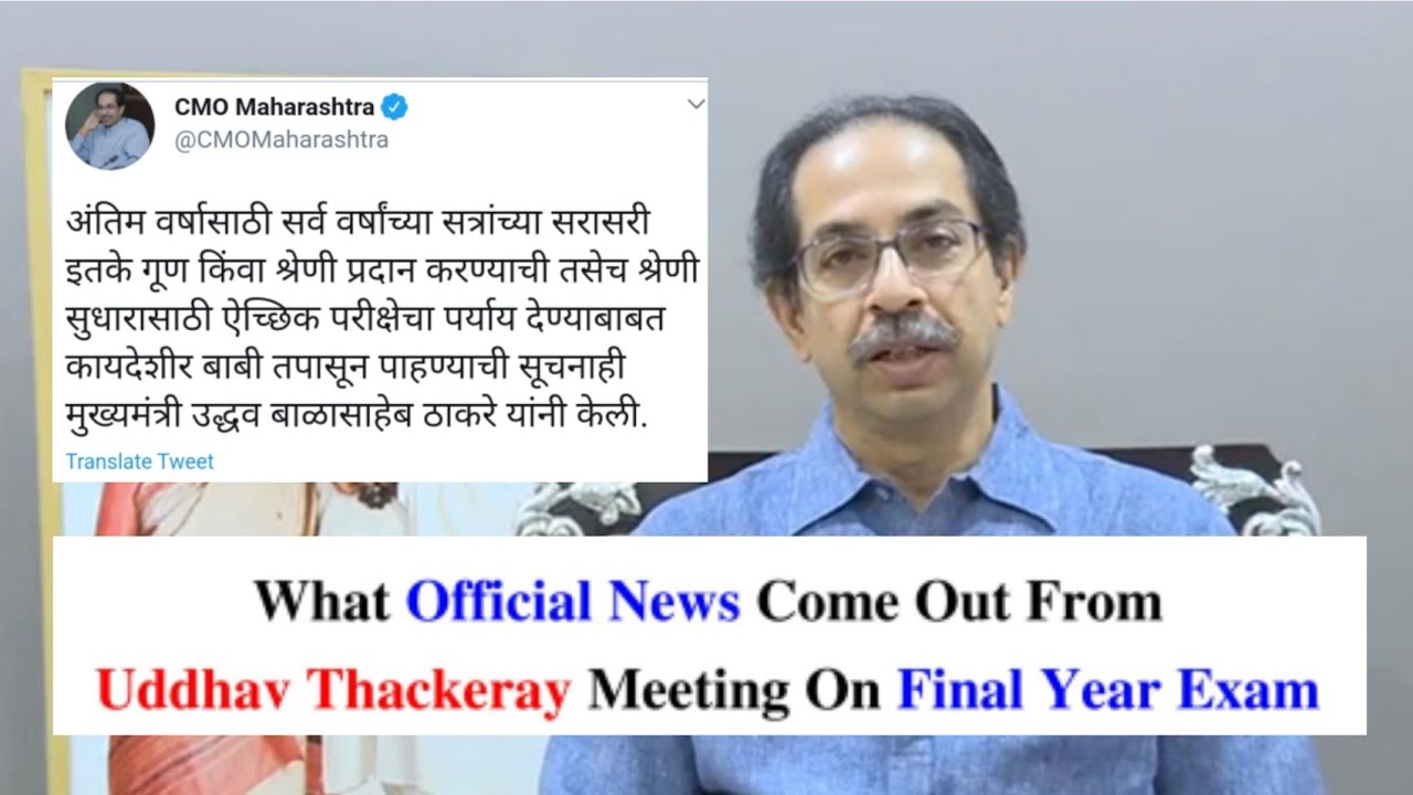 What Official News Come Out From Uddhav Thackeray Meeting On Final Year Examination