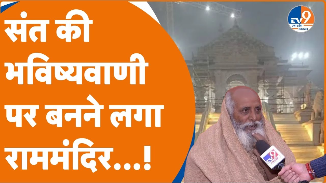 2015 में संत Atmanand Das महत्यागी ने कहा था-10 साल के अंदर बन जाएगा Ram Mandir!। TV9UPUK