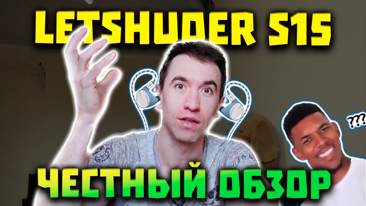 LETSHUOER S15 (3 Gen) - Что это было? Как Выжать из Них Звук?!