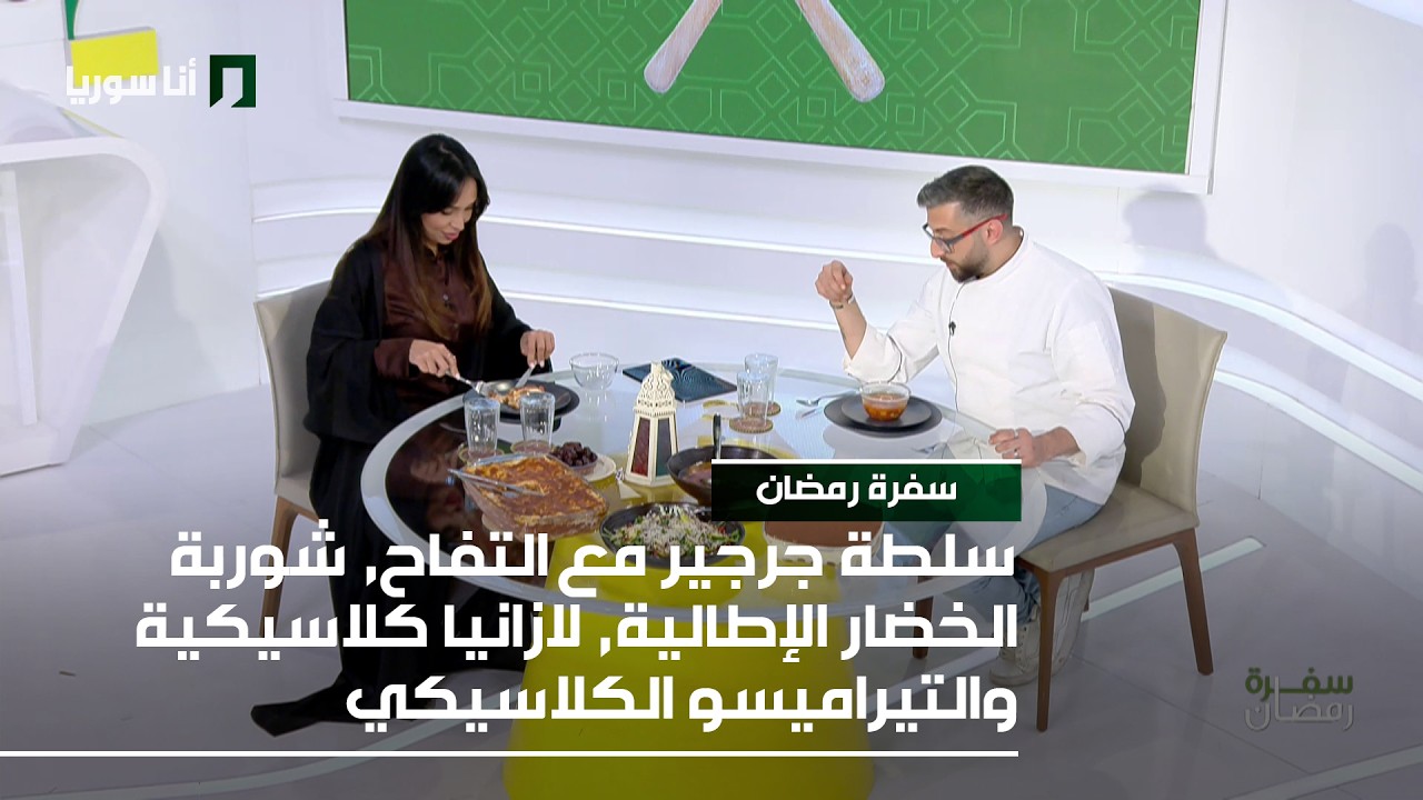 سفرة رمضان  | سلطة جرجير مع التفاح, شوربة الخضار الإطالية, لازانيا كلاسيكية والتيراميسو الكلاسيكي