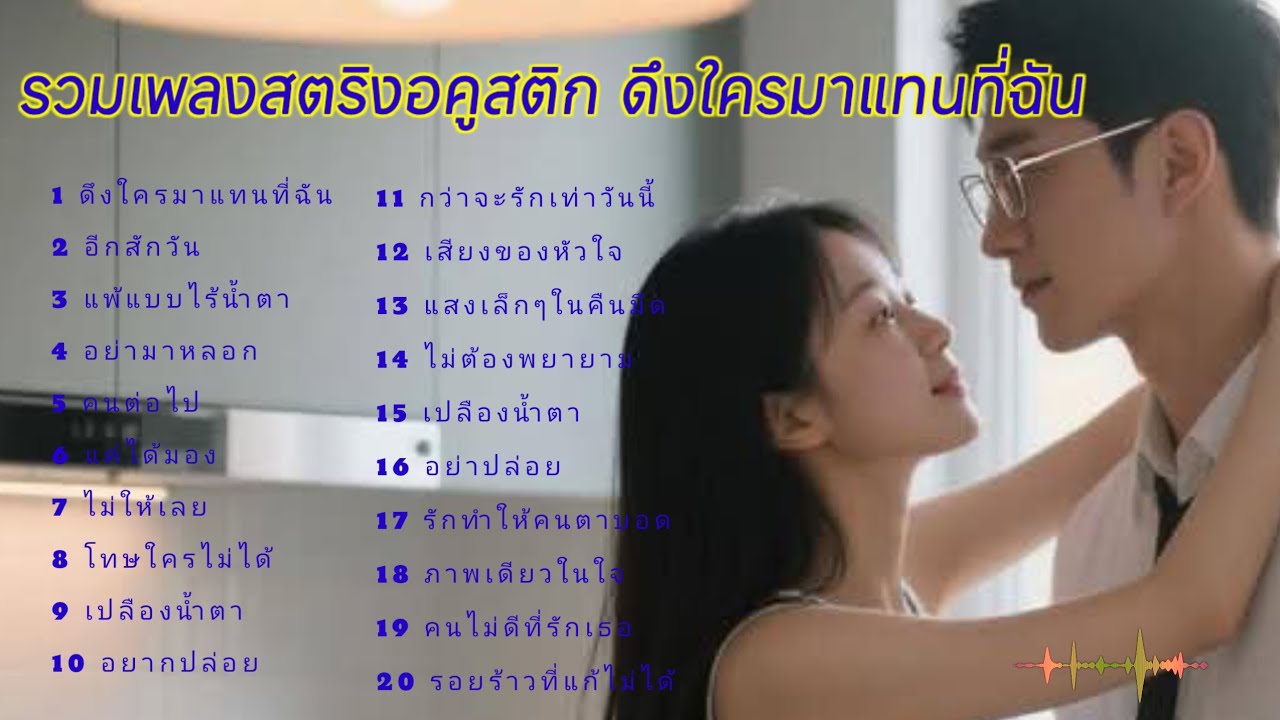 รวมเพลงสตริงอคูสติก ดึงใครมาแทนที่ฉัน  #เพลงใหม่ล่าสุด 