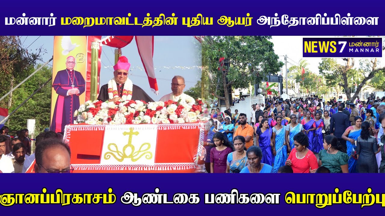மன்னார் மறைமாவட்டத்தின் புதிய ஆயர் அந்தோனிப்பிள்ளை ஞானப்பிரகாசம் ஆண்டகை பணிகளை பொறுப்பேற்பு