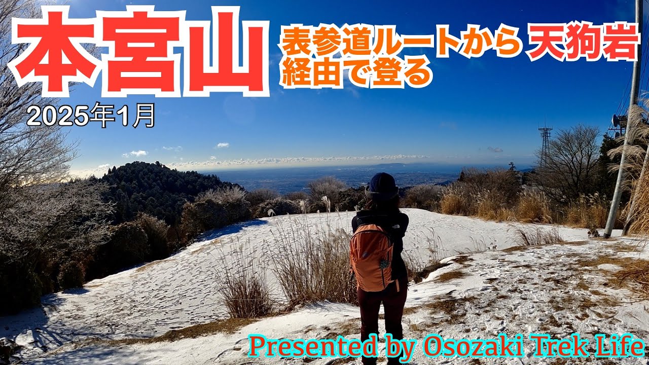 【本宮山・天狗岩 登山】表参道ルートから天狗岩経由で登る。初めて見る雪の本宮山もイイですね．．．　2025年1月