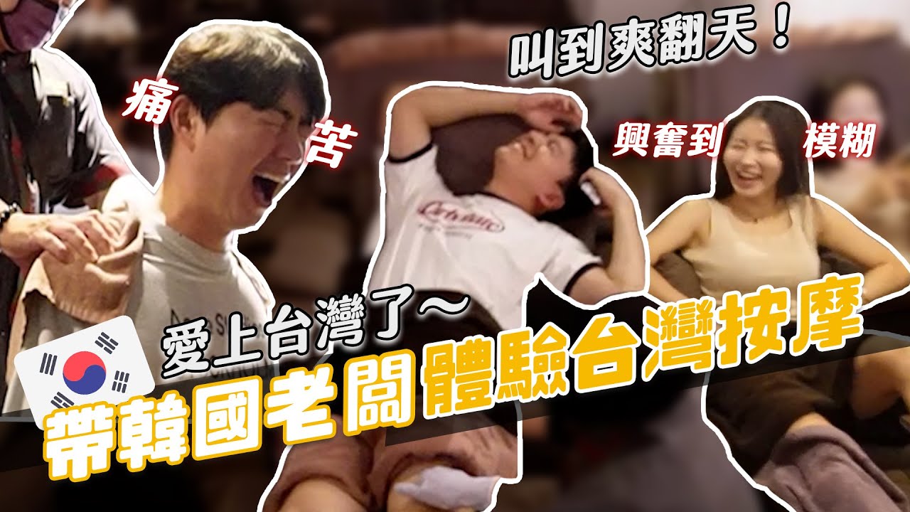 爽到哭出來？韓國人按摩初體驗！進去前信心滿滿結果...｜阿侖 Alun