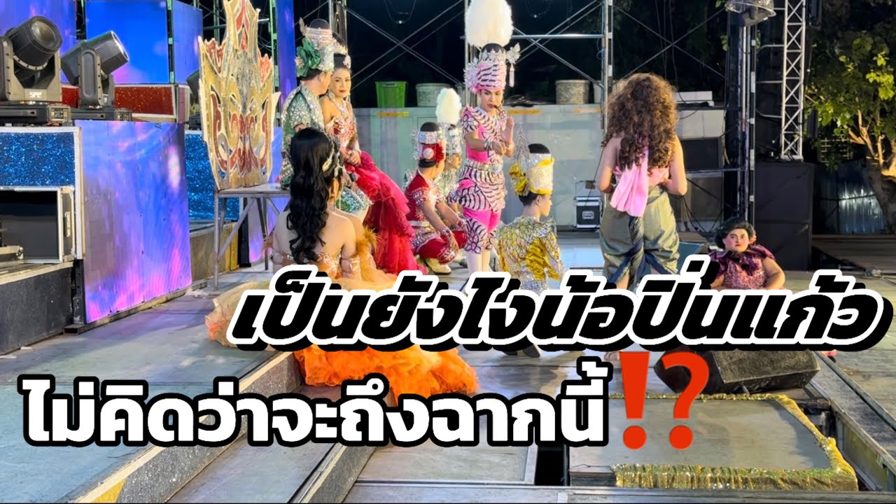 ไม่คิดว่าจะถึงฉากนี้ เป็นยังไงน้อปิ่นแก้ว #vlog #สาวน้อยเพชรบ้านแพง ￼