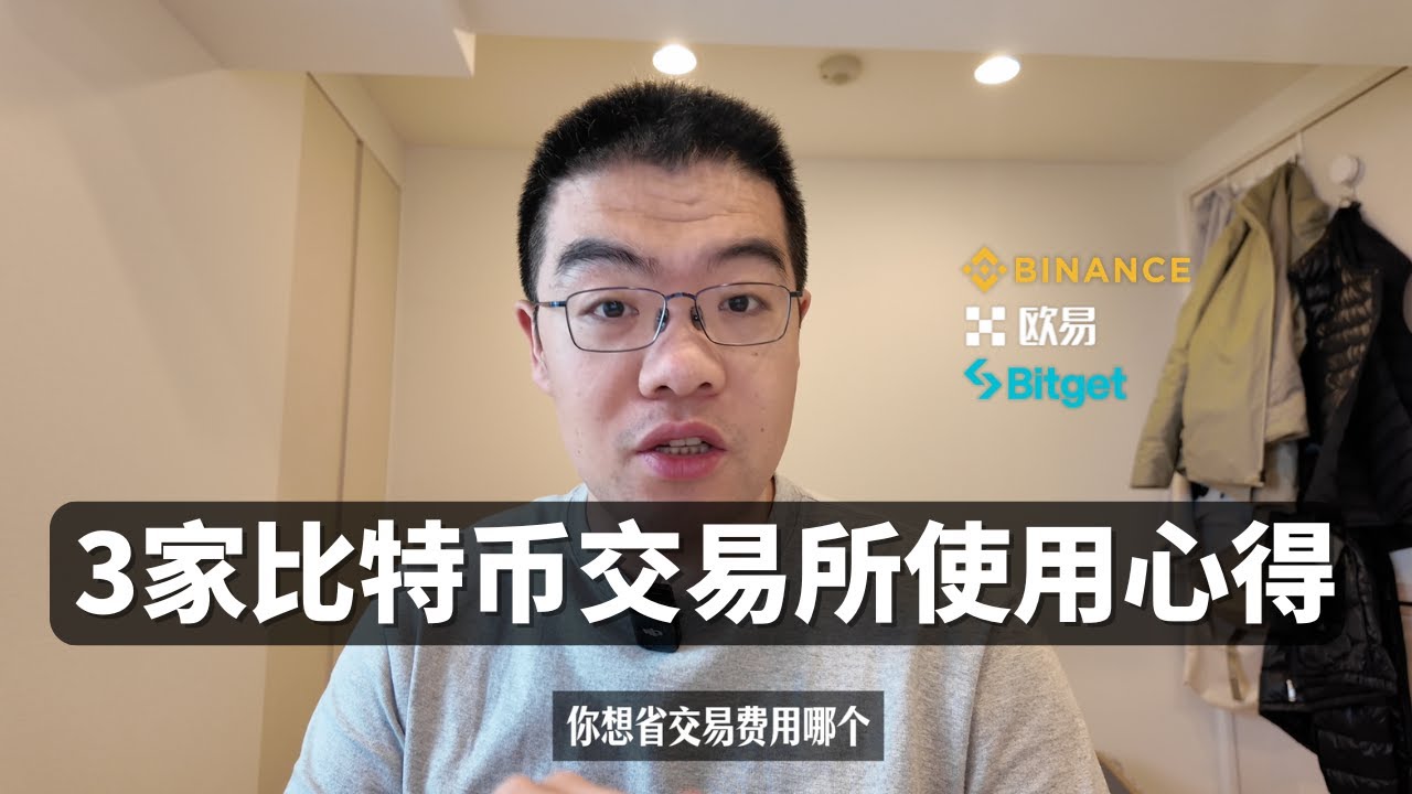 币圈7年实测！3大交易所使用心得（币安－欧易－Bitget）