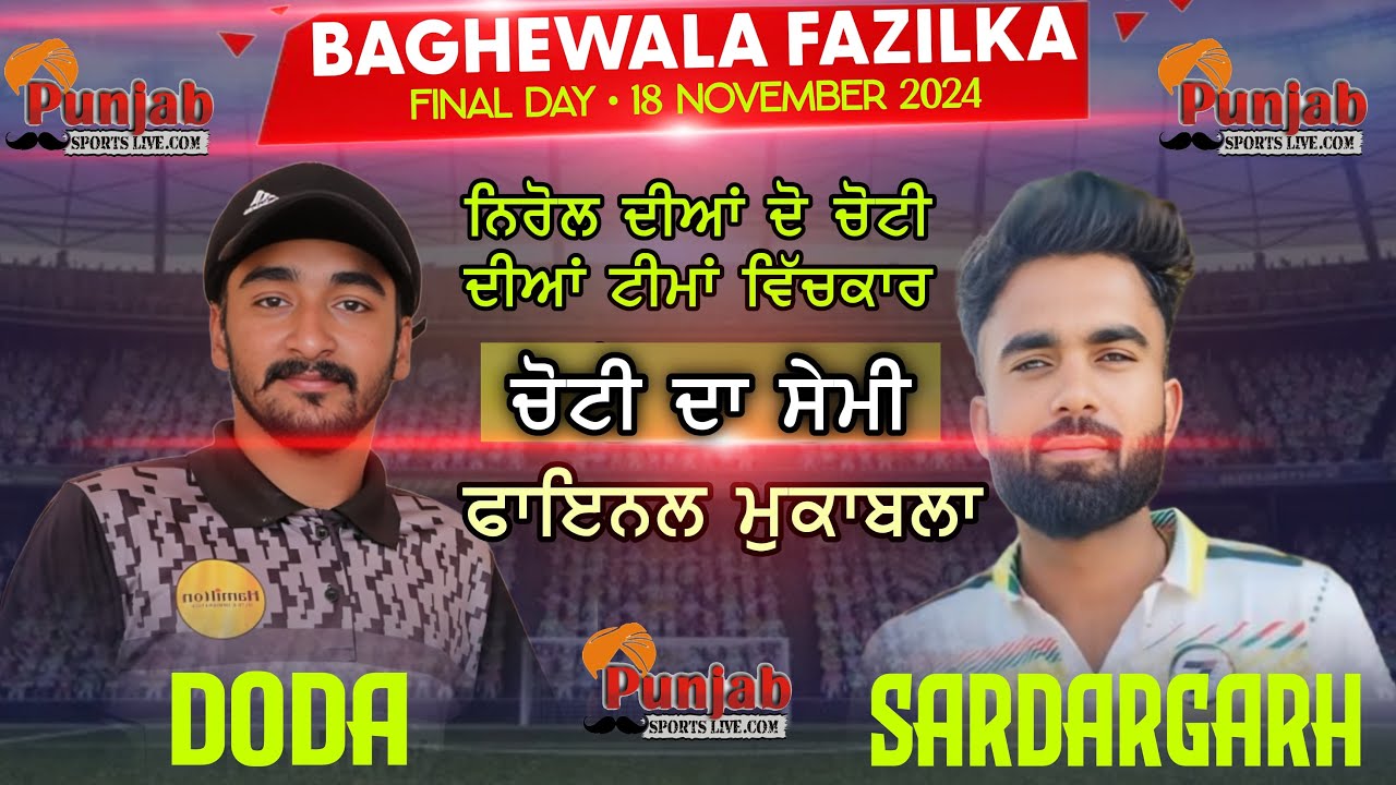 ਇੱਕ ਲੱਖ ਵਾਲੇ ਕੱਪ ਦਾ ਪਹਿਲਾ ਸੈਮੀ ਫਾਈਨਲ ਮੈਚ ll Sardargarh Vs Doda ll Punjab Vs Rajashthan ll Baghewala