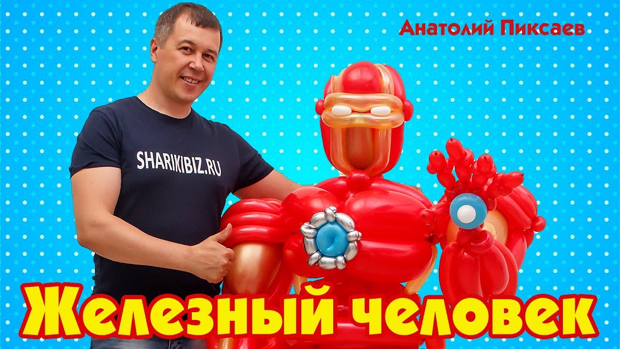 Железный человек из шаров